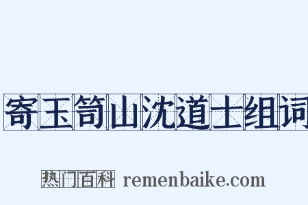寄玉笥山沈道士组词是什么意思的图片